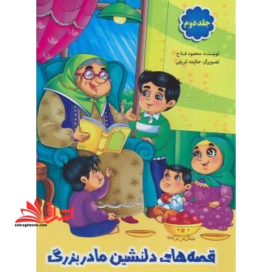 قصه های دلنشین مادربزرگ ج۲