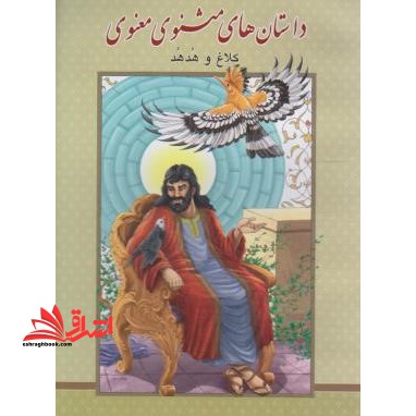 داستان های مثنوی معنوی کلاغ و هدد