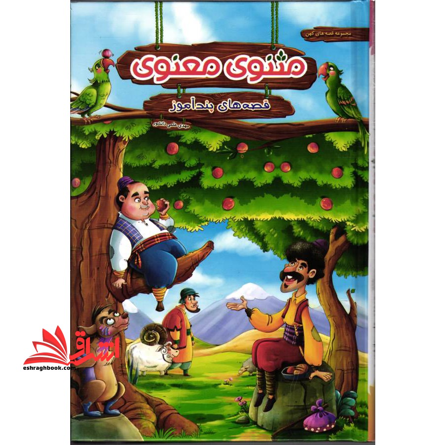 قصه های پندآموز مثنوی معنوی