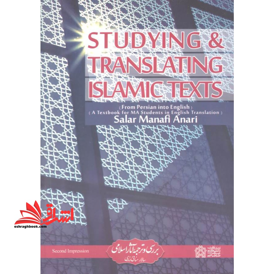 بررسی و ترجمه آثار اسلامی Studying and translating Islamic texts (from Persian into English)