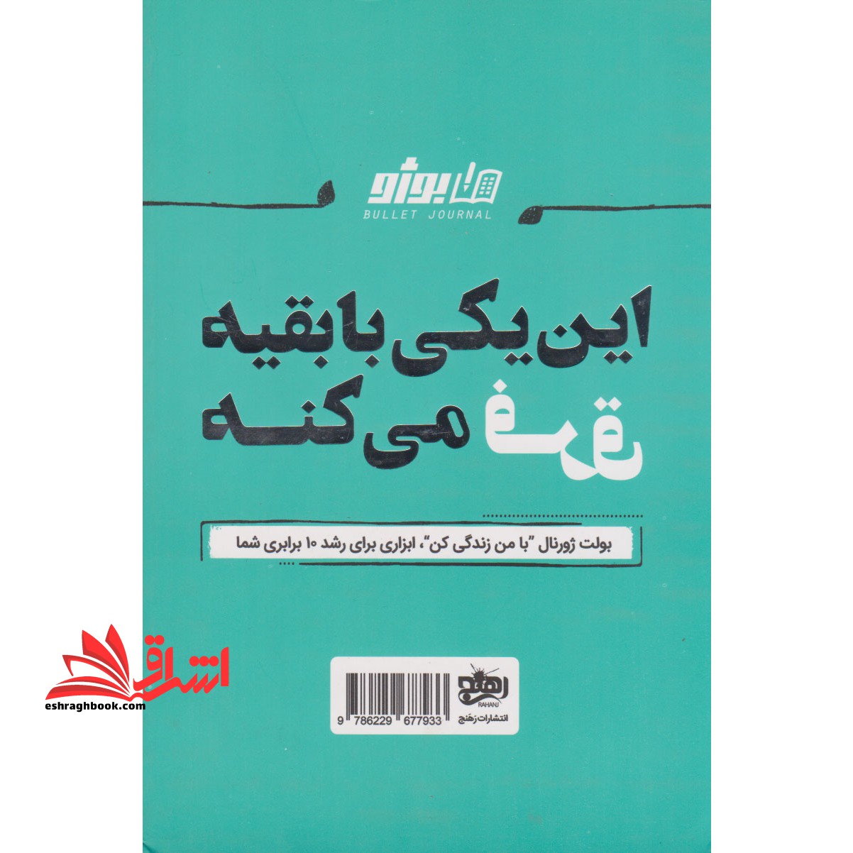 بولت ژورنال با من زندگی کن (کتاب دفتر برنامه ریزی شخصی) ، (۲رنگ)