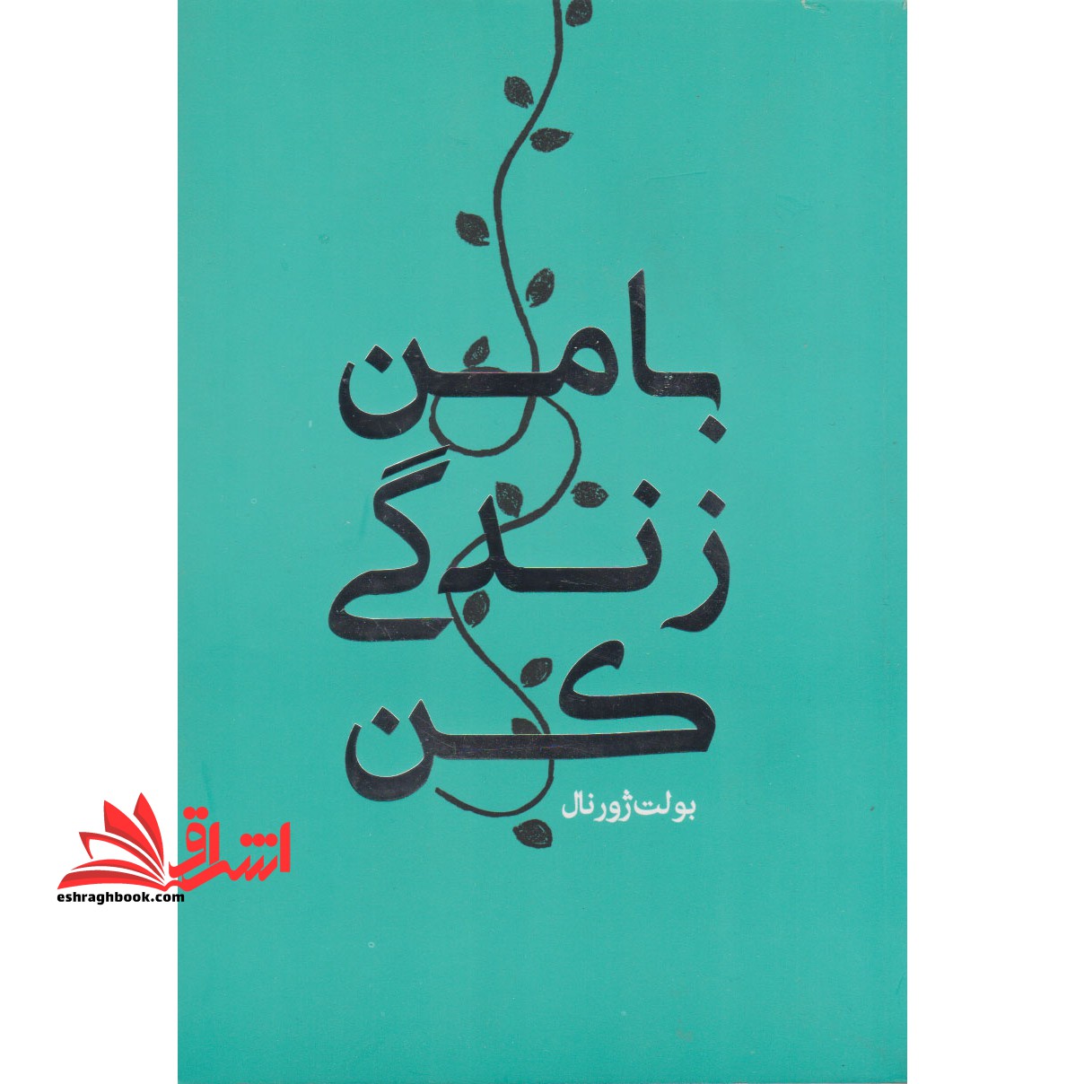 بولت ژورنال با من زندگی کن (کتاب دفتر برنامه ریزی شخصی) ، (۲رنگ)