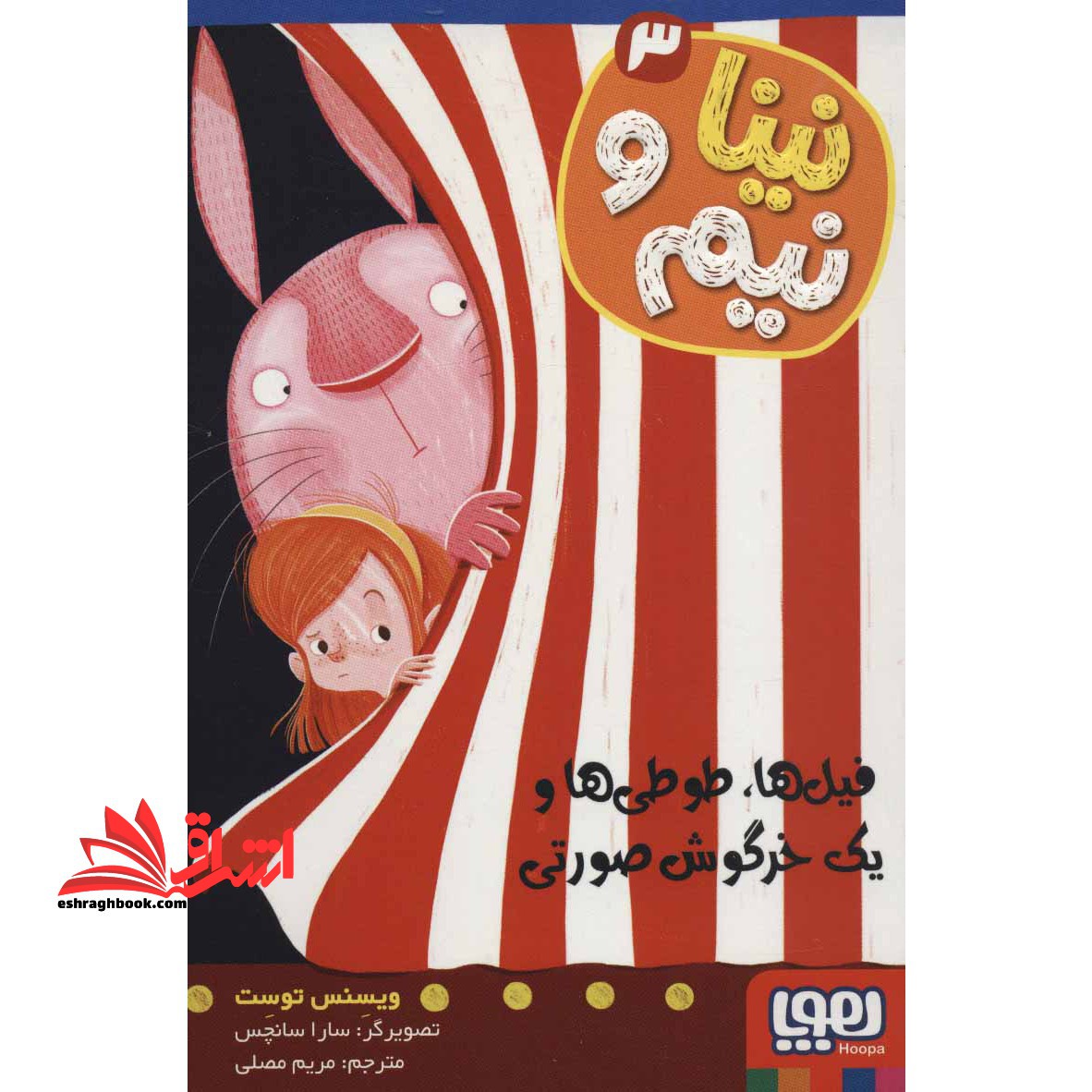 کتاب نینا و نیم ۳ - (فیل ها، طوطی ها و یک خرگوش صورتی)