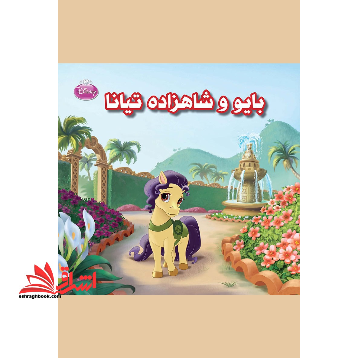 بایو و شاهزاده تیانا