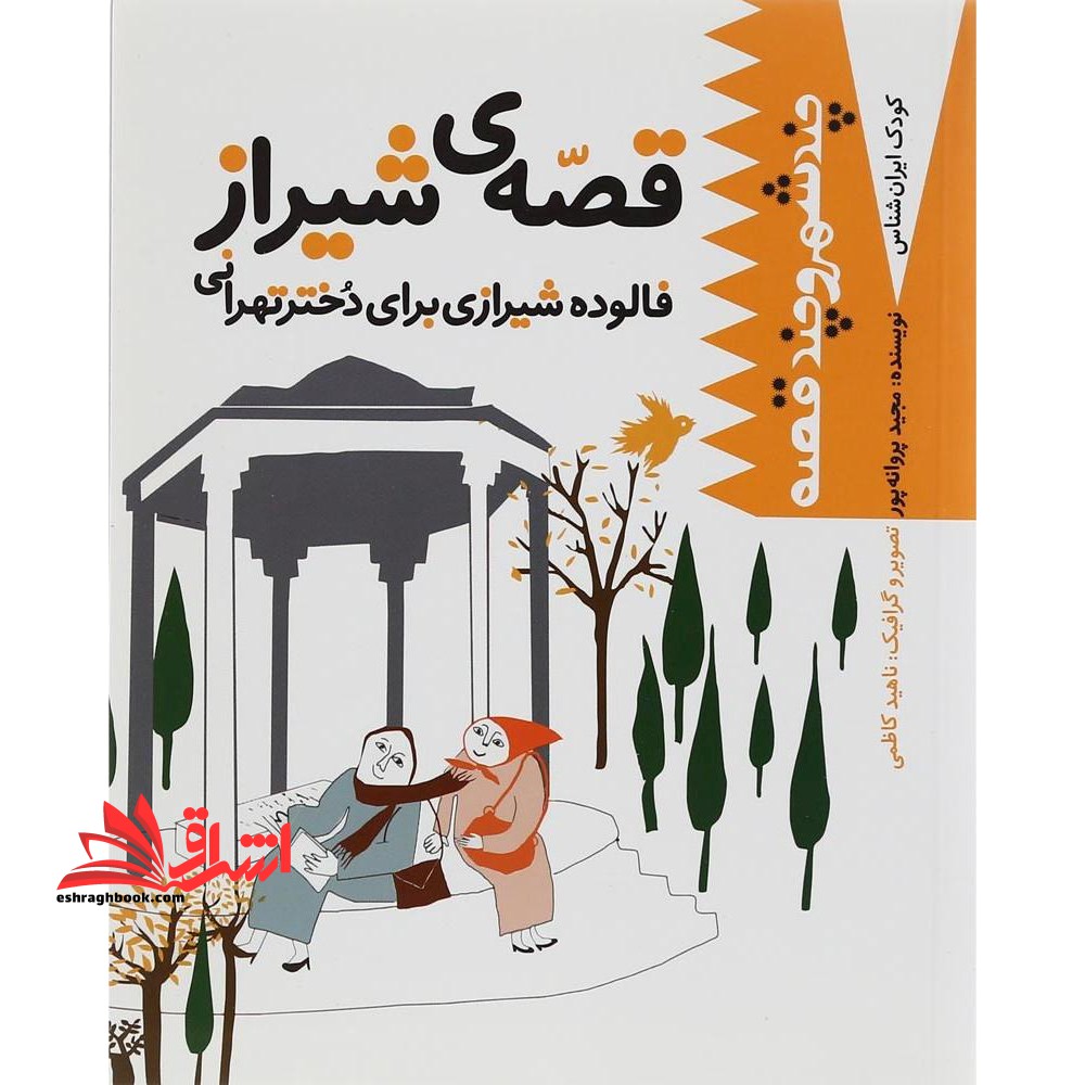 فالوده شیرازی برای دختر تهرانی