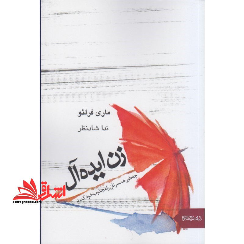 زن ایده آل چه طور همسرتان را مجذوب خود کنید