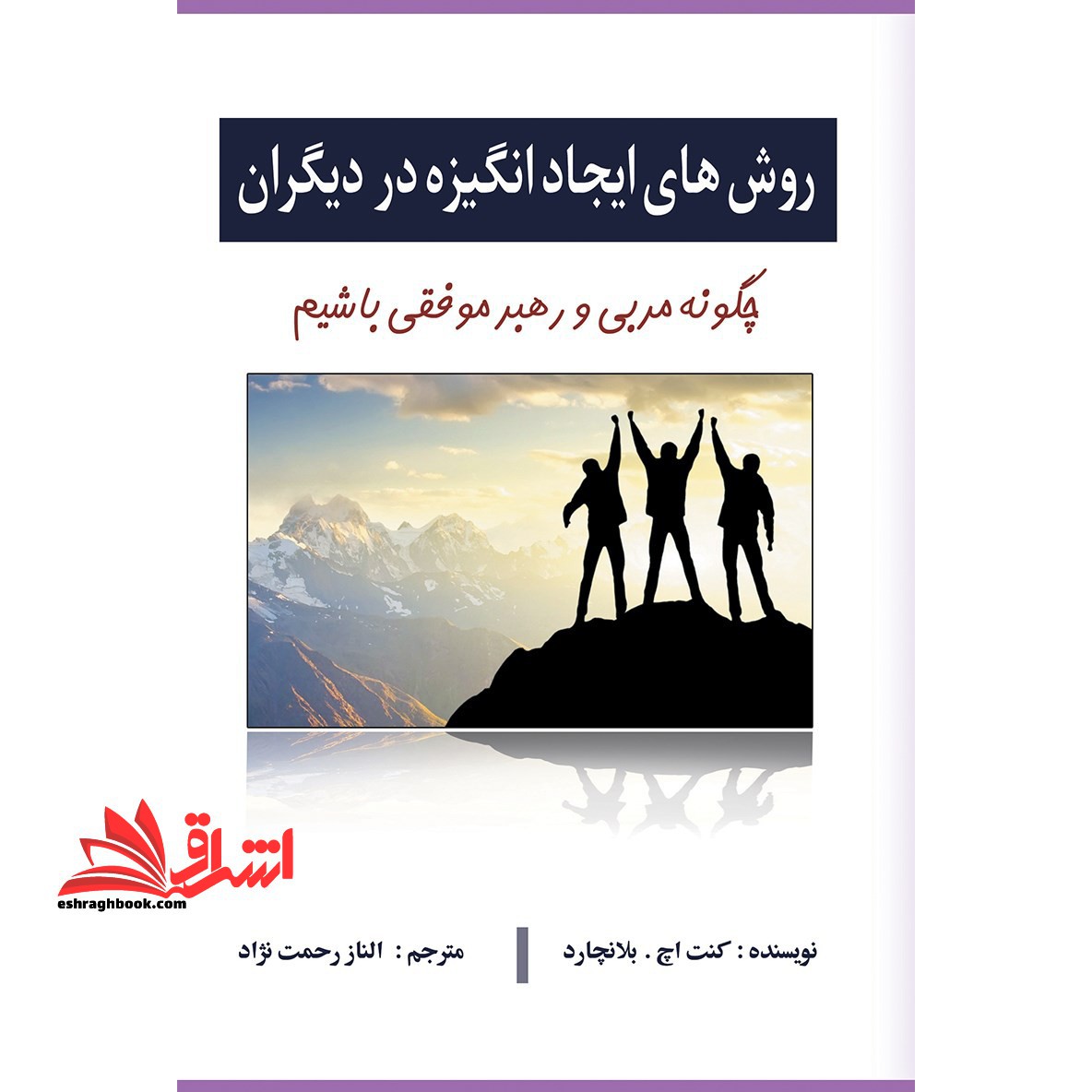 چگونه مربی و رهبر موفقی باشیم