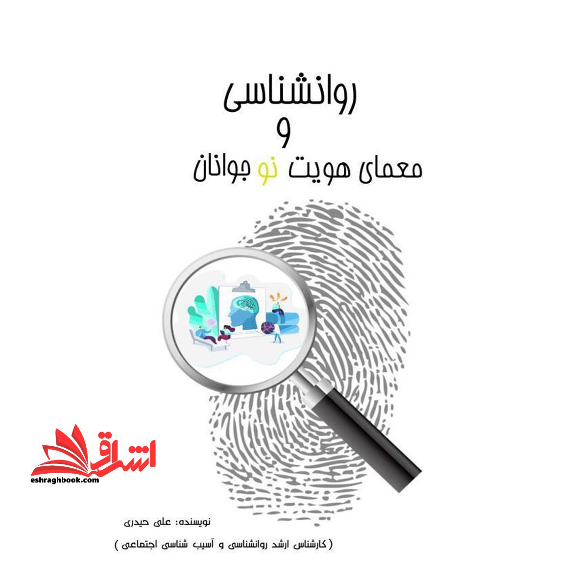 روانشناسی و معمای هویت نوجوانان