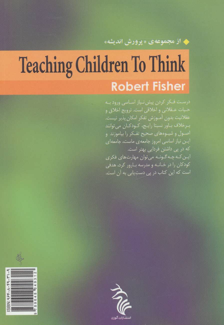 کتاب آموزش تفکر به کودکان
