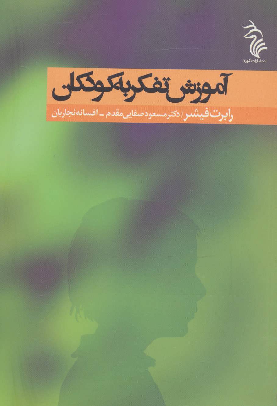 کتاب آموزش تفکر به کودکان