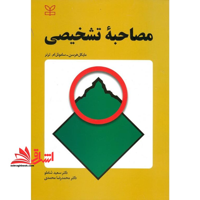 مصاحبه تشخیصی