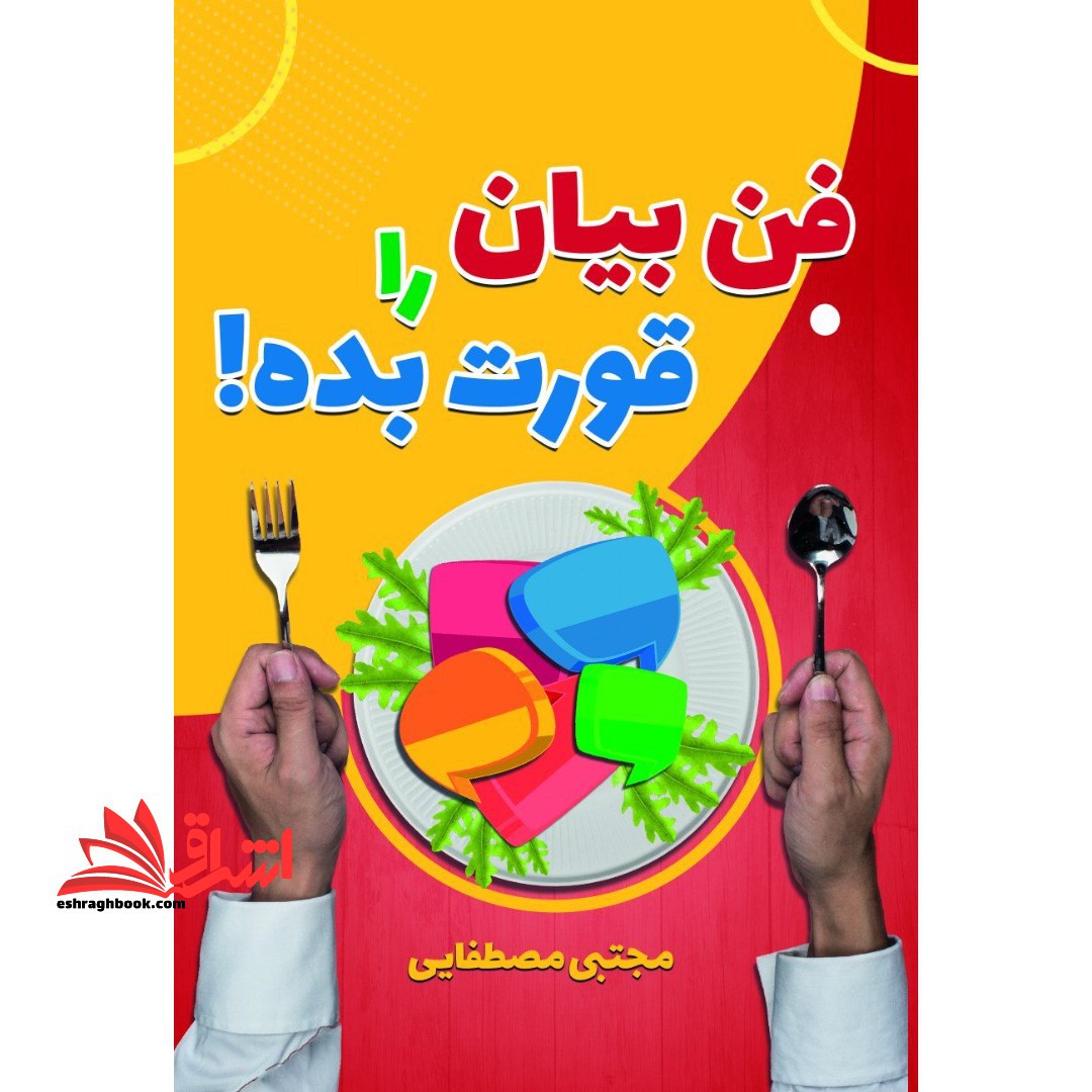 فن بیان را قورت بده!