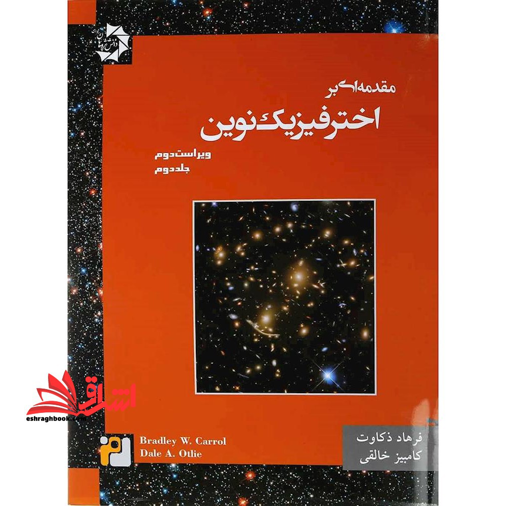 مقدمه ای بر اختر فیزیک نوین جلد دوم