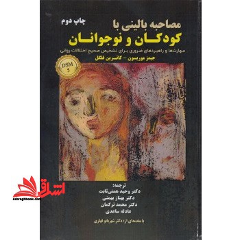 مصاحبه بالینی با کودکان و نوجوانان: مهارت ها و راهبردهای ضروری برای تشخیص صحیح اختلالات روانی DSM- ۵