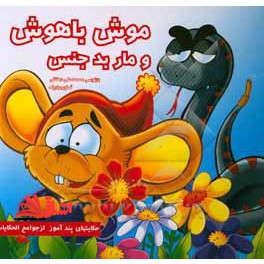 موش باهوش و مار بدجنس