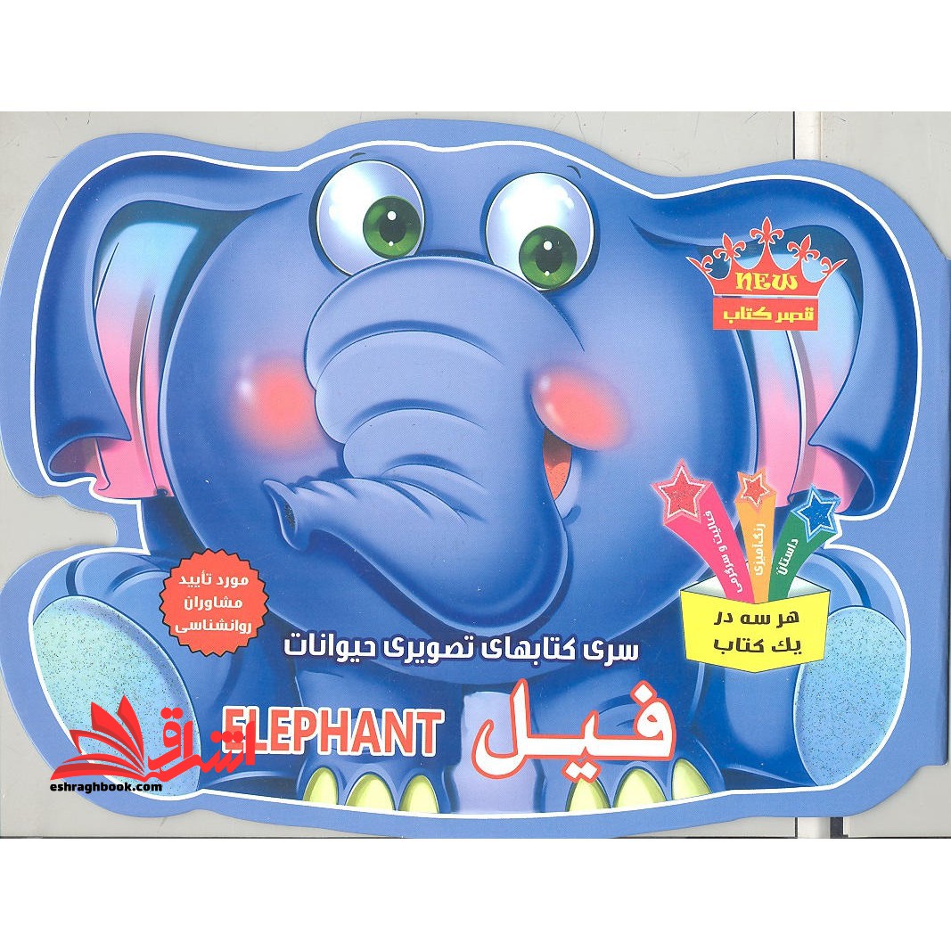 سری کتاب های تصویری حیوانات فیل هرسه کتاب در یک کتاب رنگ آمیزی داستان فعالیت و سرگرمی