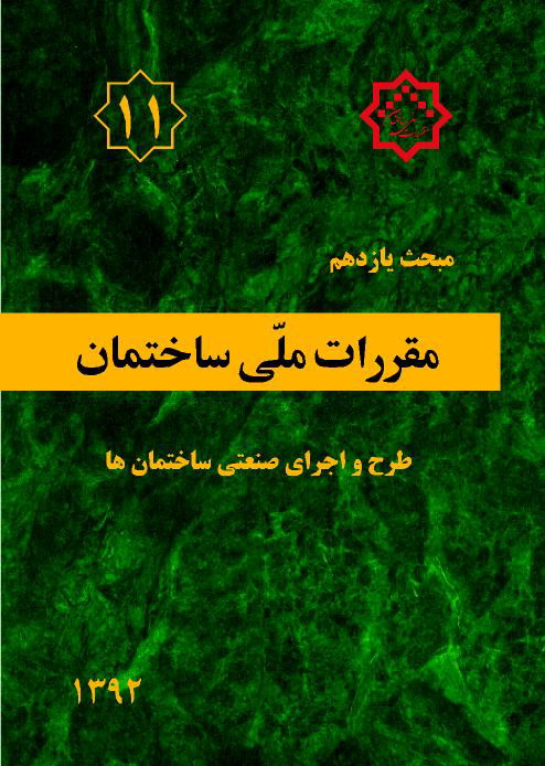 کتاب مبحث ۱۱ یازدهم مقررات ملی ساختمان  اجرای صنعتی ساختمان ۱۳۹۲