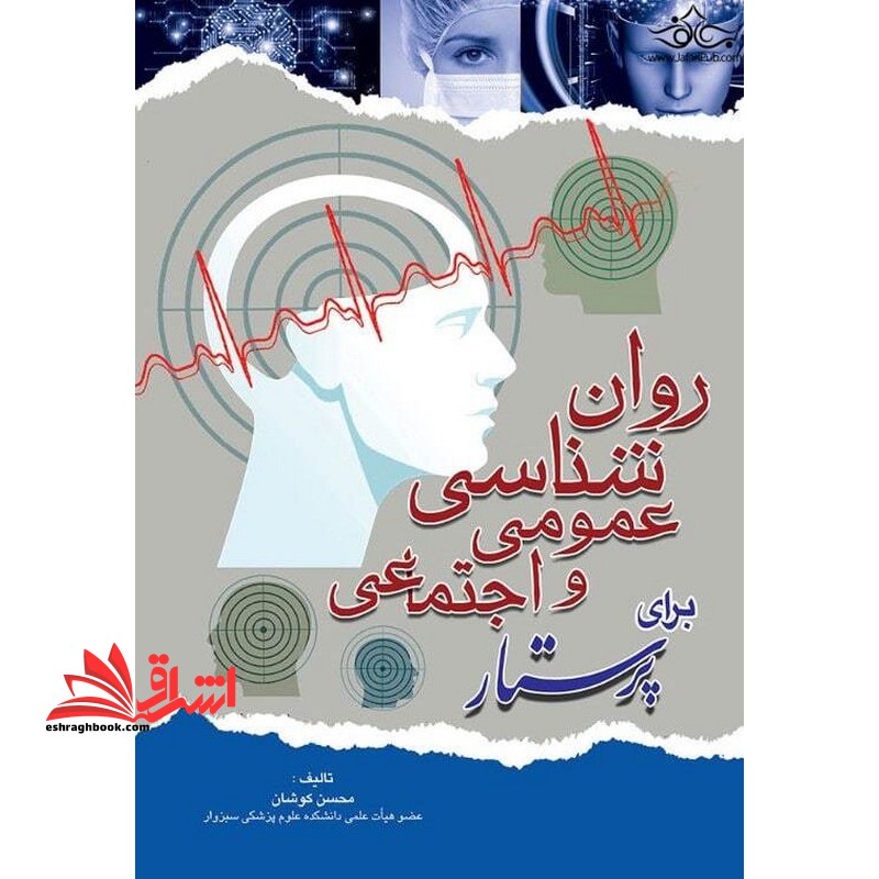 روان شناسی عمومی و اجتماعی برای پرستار و رشته های علوم پزشکی ویراست ۲