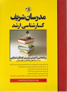 کتاب روانشناسی و آموزش و پرورش کودکان استثنایی ارشد