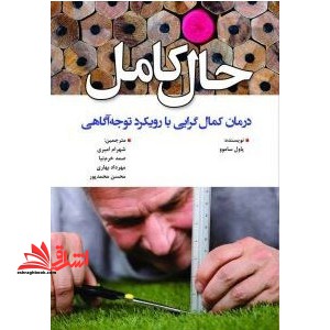 حال کامل درمان کمال گرایی با رویکرد توجه آگاهی