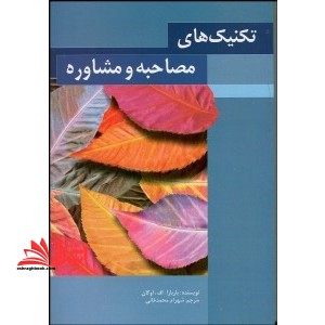 تکنیک های مصاحبه و مشاوره