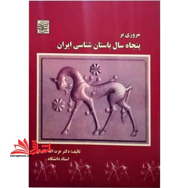 مروری بر پنجاه سال باستان شناسی ایران