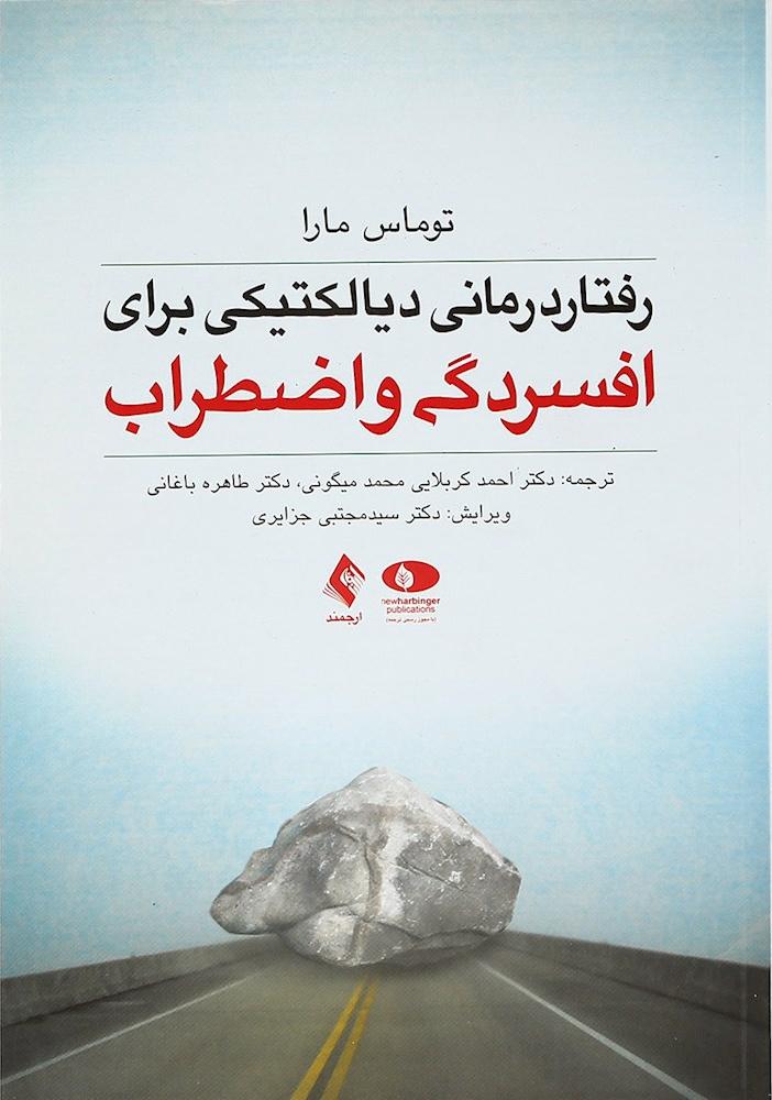 کتاب رفتار درمانی دیالکتیکی برای افسردگی و اضطراب