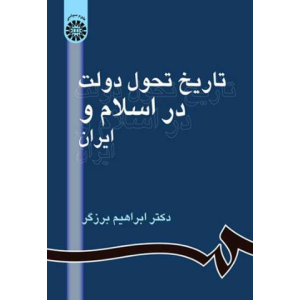 تاریخ تحول دولت در اسلام و ایران کد ۸۶۱