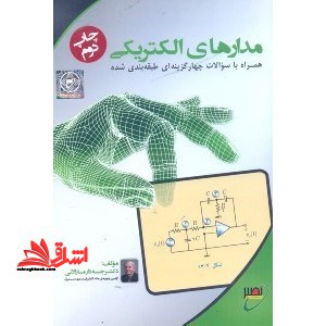 مدارهای الکتریکی همرا با تست های طبقه بندی شده