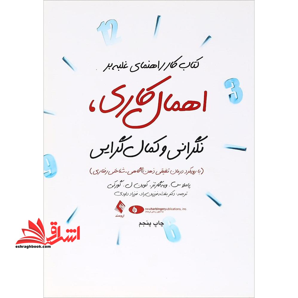 کتاب کار راهنمای غلبه بر اهمال کاری، نگرانی و کمال گرایی: (با رویکرد درمان تلفیقی ذهن آگاهی با شناختی - رفتاری MiCBT)