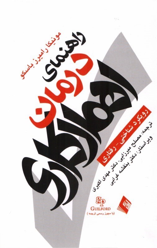 کتاب راهنمای درمان اهمال کاری: رویکرد شناختی- رفتاری