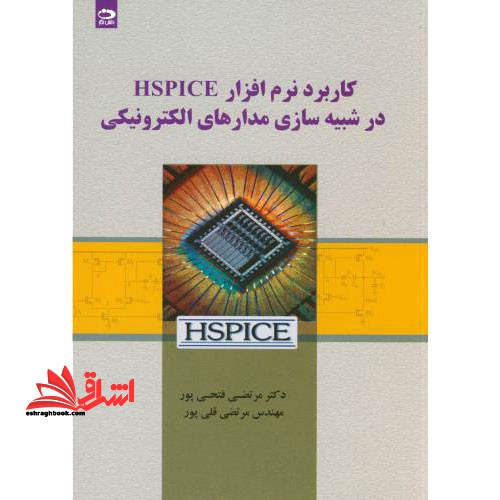 کاربرد نرم افزار hspice در شبیه سازی مدارهای الکترونیکی