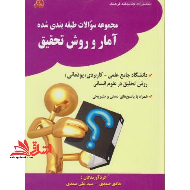 مجموعه سوالات طبقه بندی شده آمار و روش تحقیق،دانشگاه جامع علمی - کاربردی (پودمانی) :روش تحقیق در علوم انسانی...