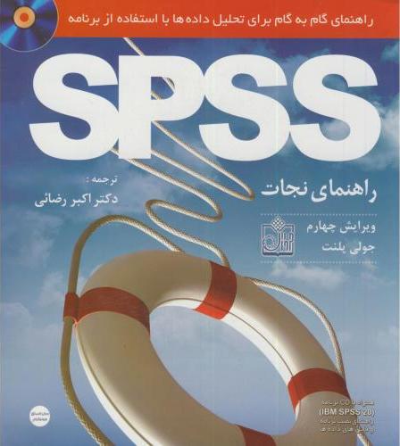 کتاب راهنمای بقا spss : راهنمای گام به گام برای تحلیل داده ها با استفاده از برنامه spss ۲۵