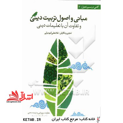 مبانی و اصول تربیت دینی و تفاوت آن با تعلیمات دینی