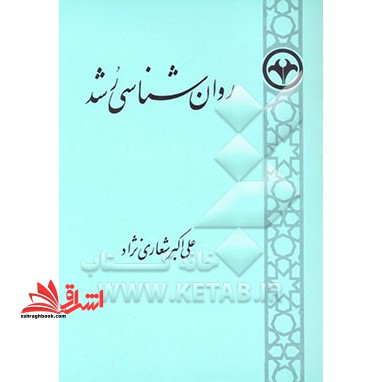 روان شناسی رشد