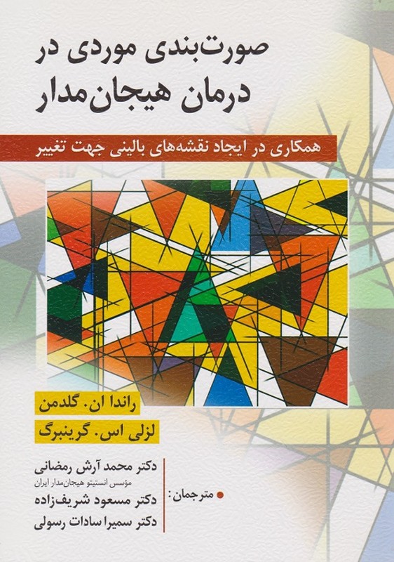 کتاب صورت بندی موردی در درمان هیجان مدار (همکاری در ایجاد نقشه های بالینی جهت تغییر)