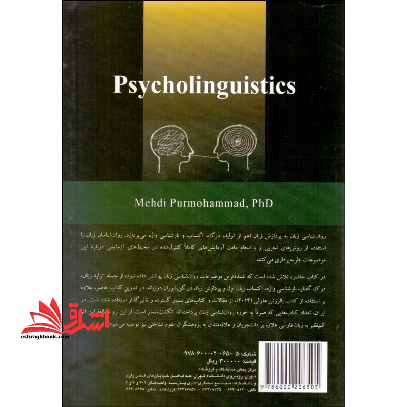 روان شناسی زبان