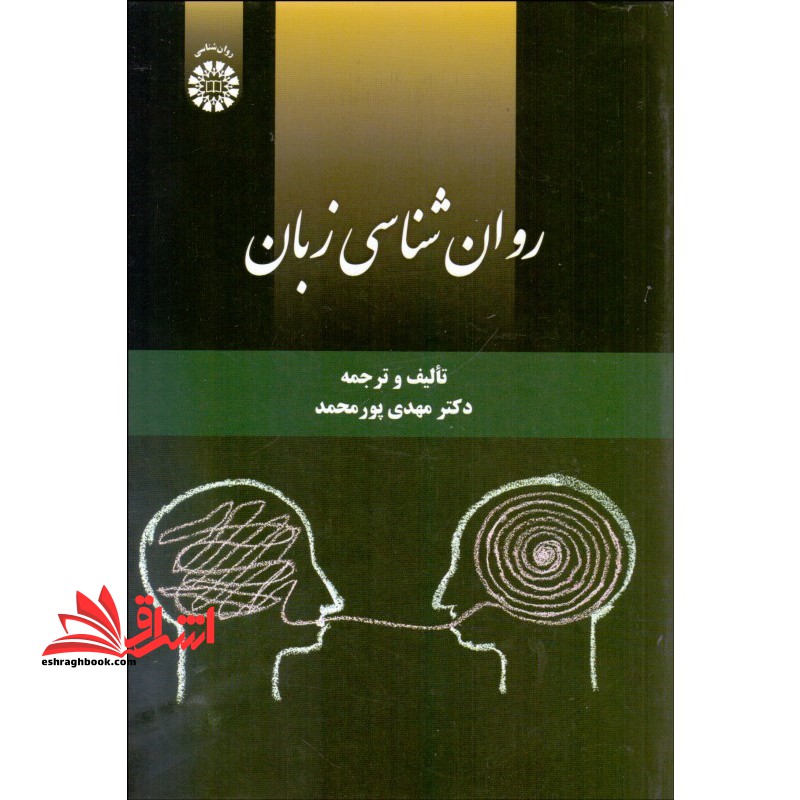 روان شناسی زبان