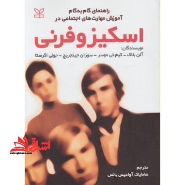 راهنمای گام به گام آموزش مهارت های اجتماعی در اسکیزوفرنی