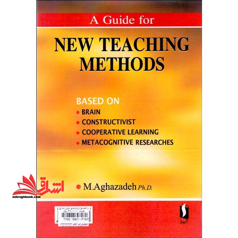 راهنمای روشهای نوین تدریس (برپایه پژوهش های مغز محور ساخت گرایی یادگیری از طریق همیاری فراشناخت و،،،،)