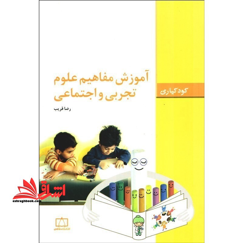 آموزش مفاهیم علوم تجربی و اجتماعی (کودکیاری)