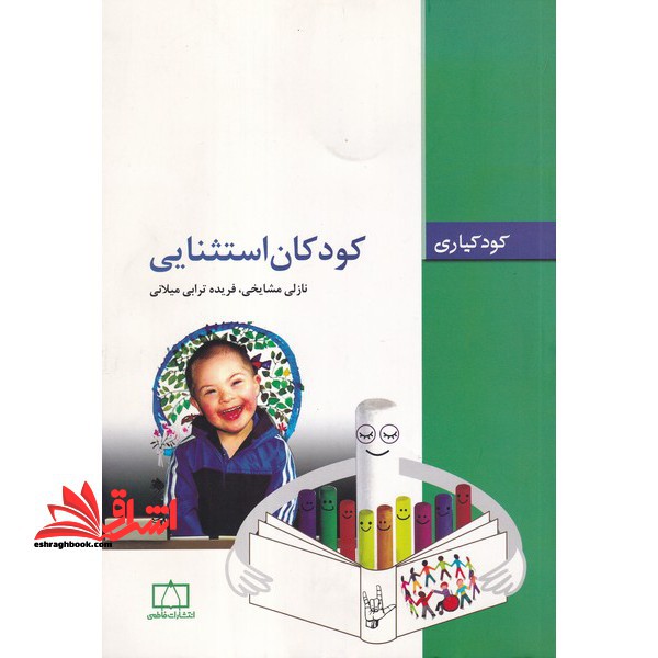 کودکان استثنایی (کودکیاری)