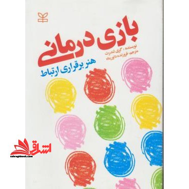 بازی درمانی (هنر برقراری ارتباط)