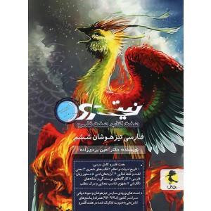 نیترو فارسی تیزهوشان ششم جلد دوم