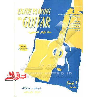 متد گیتار آکسفورد (Enjoy playing the guitar) جلد دوم