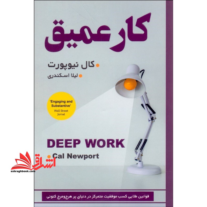 کار عمیق قوانین طلایی کسب موفقیت متمرکز در دنیای پرهرج و مرج کنونی