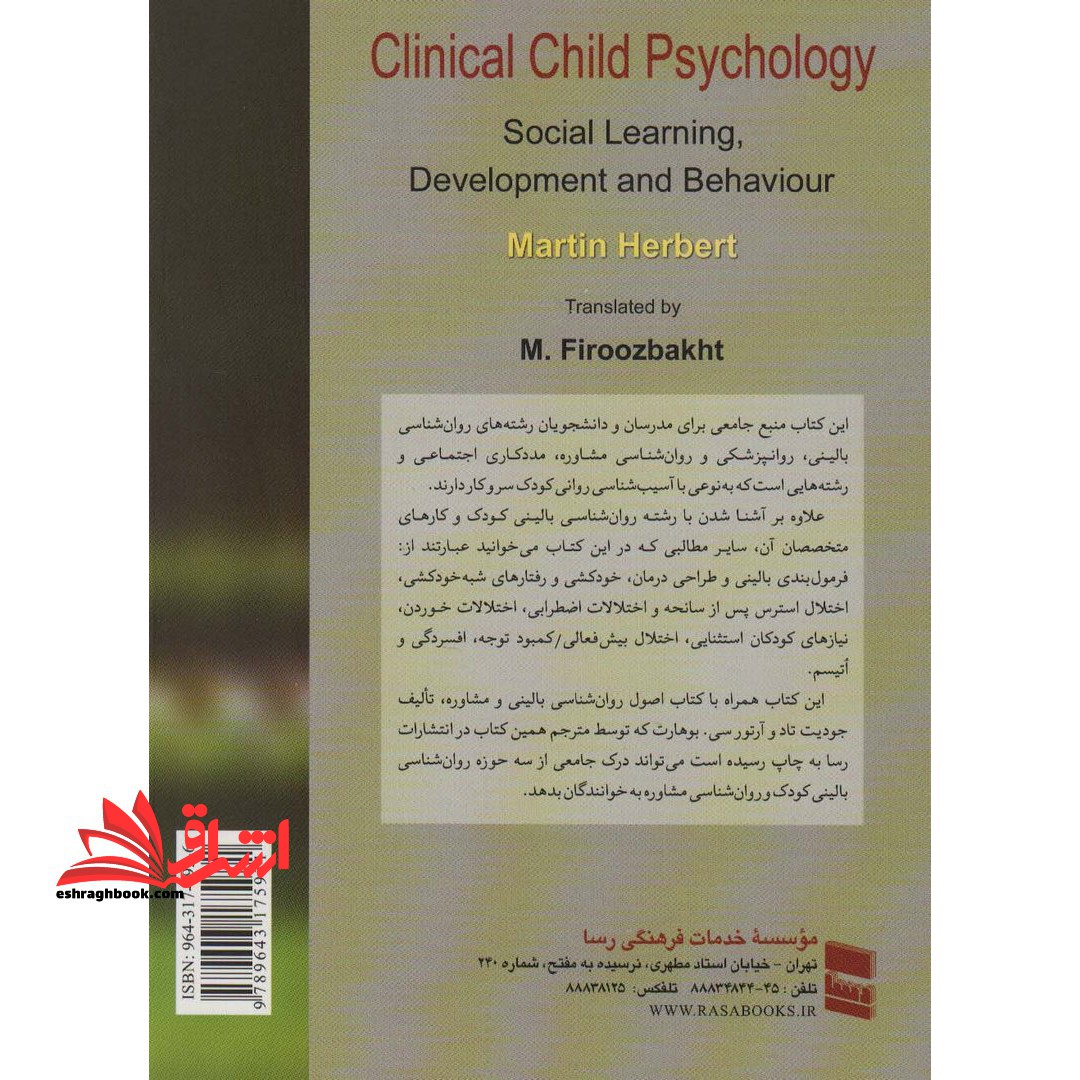 روانشناسی بالینی کودک
