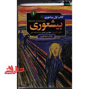 کتاب اول ۱ بیشعوری پایان بیشعوری