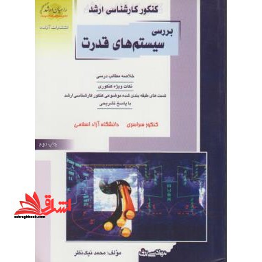 کنکور کارشناسی ارشد بررسی سیستم های قدرت: خلاصه مطالب درسی، نکات ویژه کنکوری، تست های طبقه بندی...